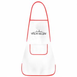 Фартук Ночь-это наш день - PrintSalon