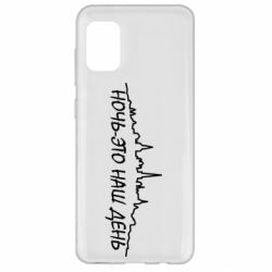 Чехол для Samsung A31 Ночь-это наш день - PrintSalon