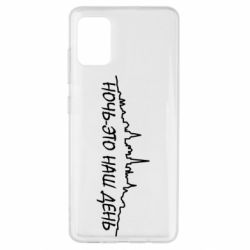 Чехол для Samsung A51 Ночь-это наш день - PrintSalon