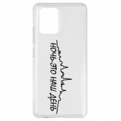 Чехол для Samsung S10 Lite Ночь-это наш день - PrintSalon