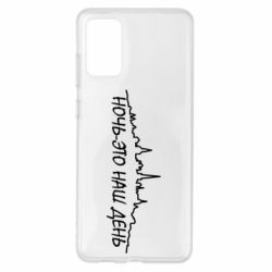 Чехол для Samsung S20+ Ночь-это наш день - PrintSalon