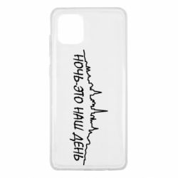 Чехол для Samsung Note 10 Lite Ночь-это наш день - PrintSalon