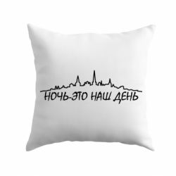 Подушка Ночь-это наш день-PrintSalon Подушка Ночь-это наш день