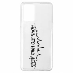 Чехол для Oppo A74 4G Ночь-это наш день - PrintSalon