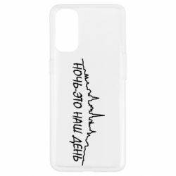 Чехол для Oppo Reno 4 Ночь-это наш день - PrintSalon