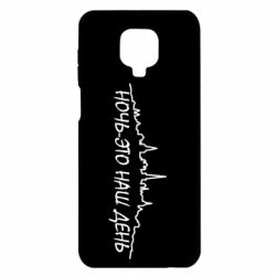 Чехол для Xiaomi Redmi Note 9S/9Pro/9Pro Max Ночь-это наш день - PrintSalon