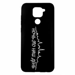 Чехол для Xiaomi Redmi Note 9/Redmi 10X Ночь-это наш день - PrintSalon