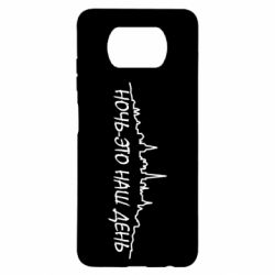 Чехол для Xiaomi Poco X3 Ночь-это наш день - PrintSalon