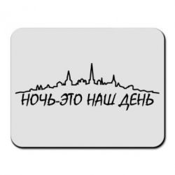 Коврик для мыши Ночь-это наш день - PrintSalon