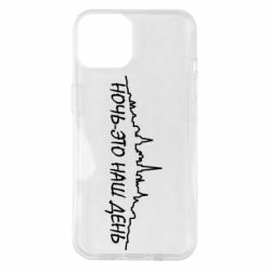 Чехол для iPhone 14 Ночь-это наш день - PrintSalon