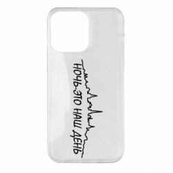 Чехол для iPhone 14 Pro Max Ночь-это наш день - PrintSalon