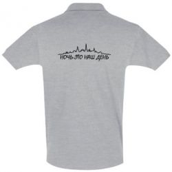 Мужское поло Ночь-это наш день - PrintSalon