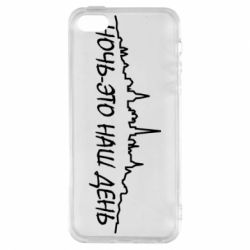 Чехол для iPhone5/5S/SE Ночь-это наш день - PrintSalon