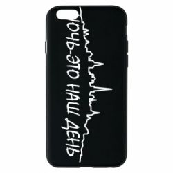 Чехол для iPhone 6/6S Ночь-это наш день - PrintSalon