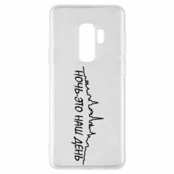 Чехол для Samsung S9+ Ночь-это наш день - PrintSalon