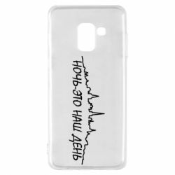 Чехол для Samsung A8 2018 Ночь-это наш день - PrintSalon