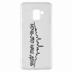 Чехол для Samsung A8+ 2018 Ночь-это наш день - PrintSalon