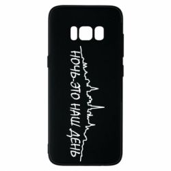 Чехол для Samsung S8 Ночь-это наш день - PrintSalon