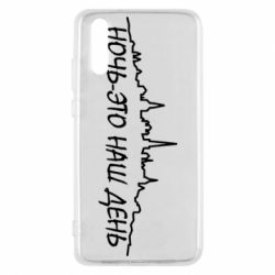 Чехол для Huawei P20 Ночь-это наш день - PrintSalon