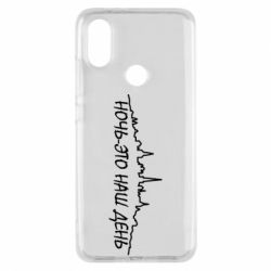 Чехол для Xiaomi Mi A2 Ночь-это наш день - PrintSalon