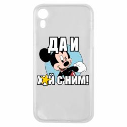 Чехол для iPhone XR Ну и х#й с ним - PrintSalon