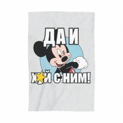 Полотенце с принтом Ну и х#й с ним - PrintSalon