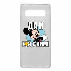 Чехол для Samsung S10 Ну и х#й с ним - PrintSalon