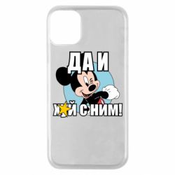 Чехол для iPhone 11 Pro Ну и х#й с ним - PrintSalon
