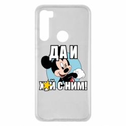 Чехол для Xiaomi Redmi Note 8 Ну и х#й с ним - PrintSalon