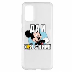 Чехол для Samsung S20 Ну и х#й с ним - PrintSalon
