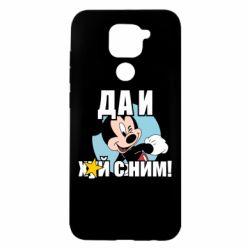 Чехол для Xiaomi Redmi Note 9/Redmi 10X Ну и х#й с ним - PrintSalon