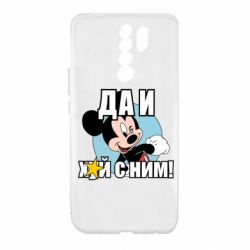 Чехол для Xiaomi Redmi 9 Ну и х#й с ним - PrintSalon