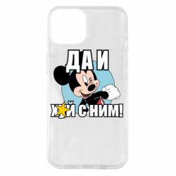 Чехол для iPhone 14 Ну и х#й с ним - PrintSalon