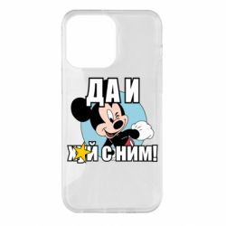 Чехол для iPhone 14 Pro Max Ну и х#й с ним - PrintSalon