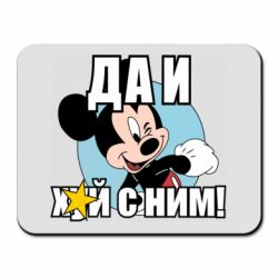Коврик для мыши Ну и х#й с ним - PrintSalon
