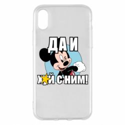 Чехол для iPhone X/Xs Ну и х#й с ним - PrintSalon