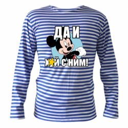 Тельняшка с длинным рукавом Ну и х#й с ним - PrintSalon