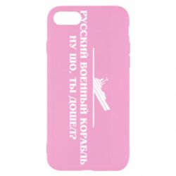 Чехол для iPhone SE 2022 Ну шо, дошел? - PrintSalon