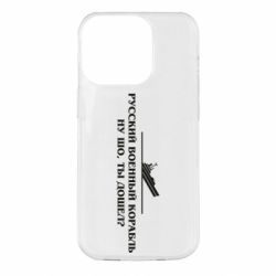 Чехол для iPhone 14 Pro Ну шо, дошел? - PrintSalon