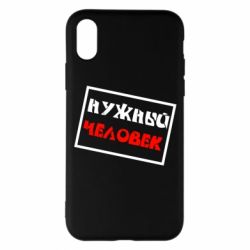Чехол для iPhone X/Xs Нужный человек - PrintSalon