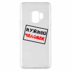 Чехол для Samsung S9 Нужный человек - PrintSalon