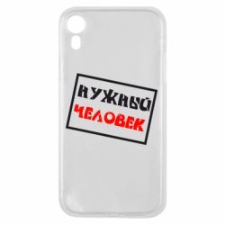 Чехол для iPhone XR Нужный человек - PrintSalon