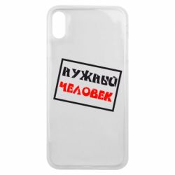 Чехол для iPhone Xs Max Нужный человек - PrintSalon