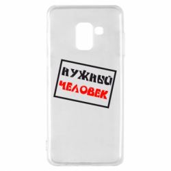 Чехол для Samsung A8 2018 Нужный человек - PrintSalon