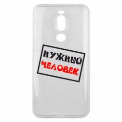 Чехол для Meizu X8 Нужный человек - PrintSalon