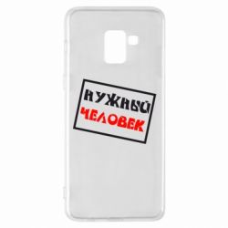 Чехол для Samsung A8+ 2018 Нужный человек - PrintSalon