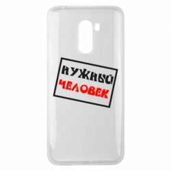 Чехол для Xiaomi Pocophone F1 Нужный человек - PrintSalon