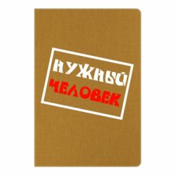 Блокнот с принто Нужный человек - PrintSalon