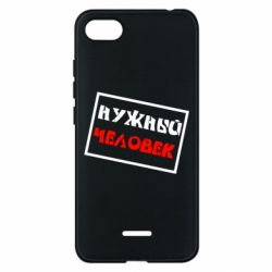 Чехол для Xiaomi Redmi 6A Нужный человек