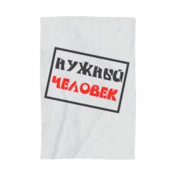 Полотенце с принтом Нужный человек - PrintSalon